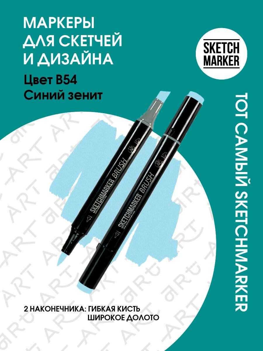 Двусторонний заправляемый маркер SKETCHMARKER Brush Pro на спиртовой основе для скетчинга, цвет: B54 Синий зенит