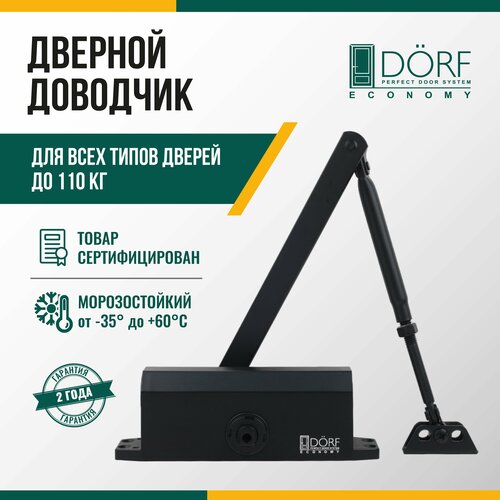 Доводчик дверной морозостойкий DORF ECONOMY, до 110кг, черный, L8224_black_eco