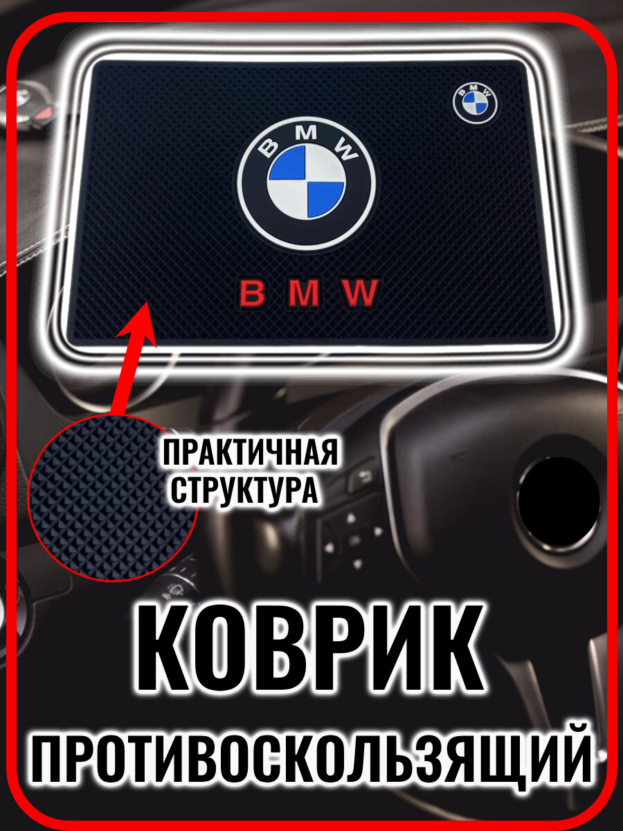 Коврик на панель авто противоскользящий BMW