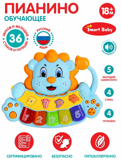 Развивающая игрушка ТМ Smart Baby, Пианино обучающее 