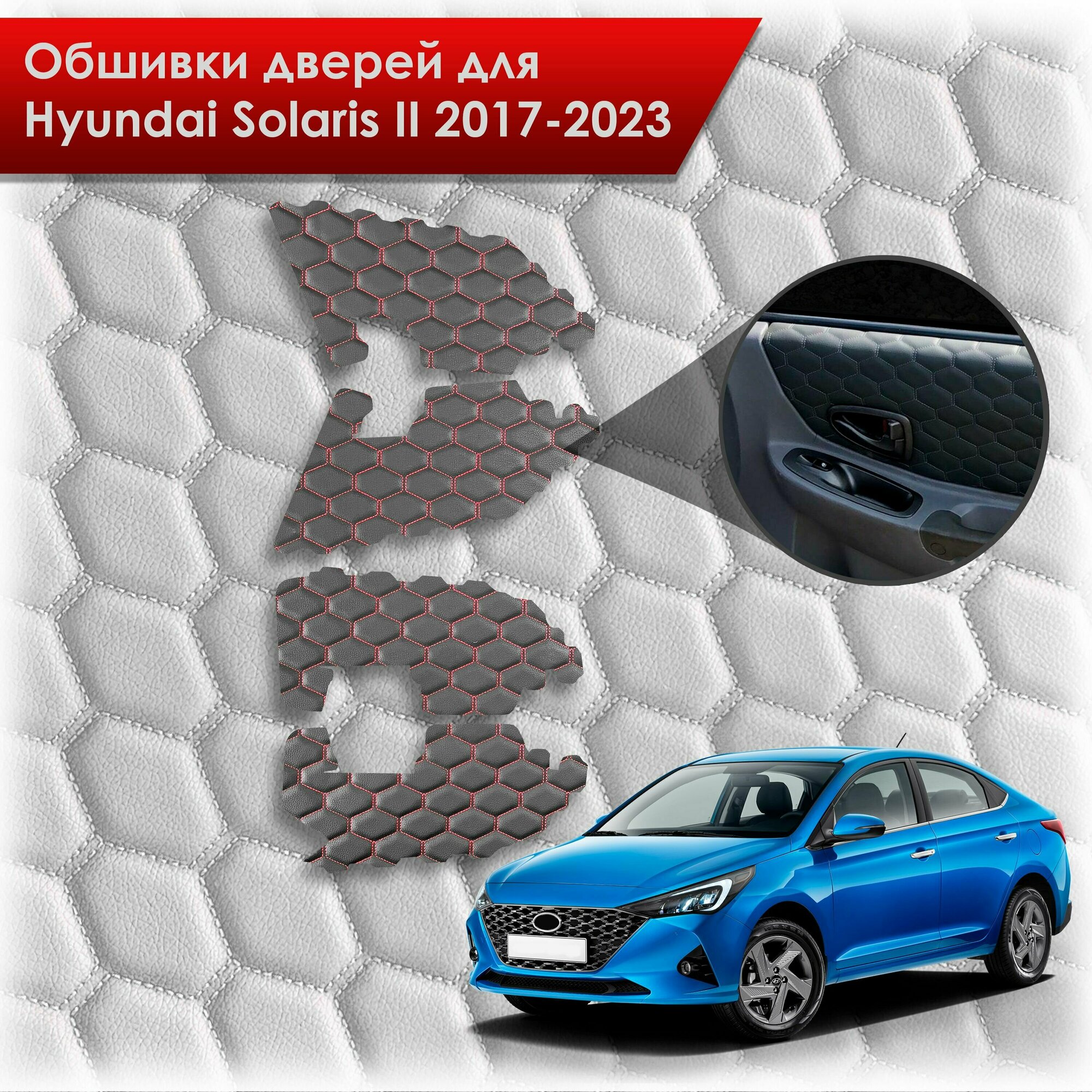 Обшивки карт дверей из эко-кожи Hyundai Solaris 2 / Хендэ Солярис 2 2017-2022 (для авто с тряпичными картами) (сота) Чёрные с Красной строчкой