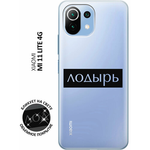 Силиконовый чехол с принтом Lazybones для Xiaomi Mi 11 Lite / 11 Lite 5G / Сяоми Ми 11 Лайт / 11 Лайт 5г силиконовый чехол на xiaomi mi 11 lite 11 lite 5g сяоми ми 11 лайт 11 лайт 5г с 3d принтом the nineties прозрачный