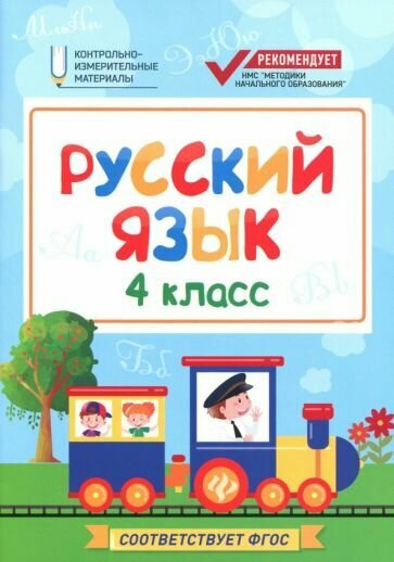 Фируза Хуснутдинова: Русский язык. 4 класс. КИМ. ФГОС