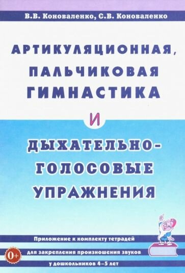 Коноваленко, Коноваленко - Артикуляционная, пальчиковая гимнастика и дыхательно-голосовые упражнения