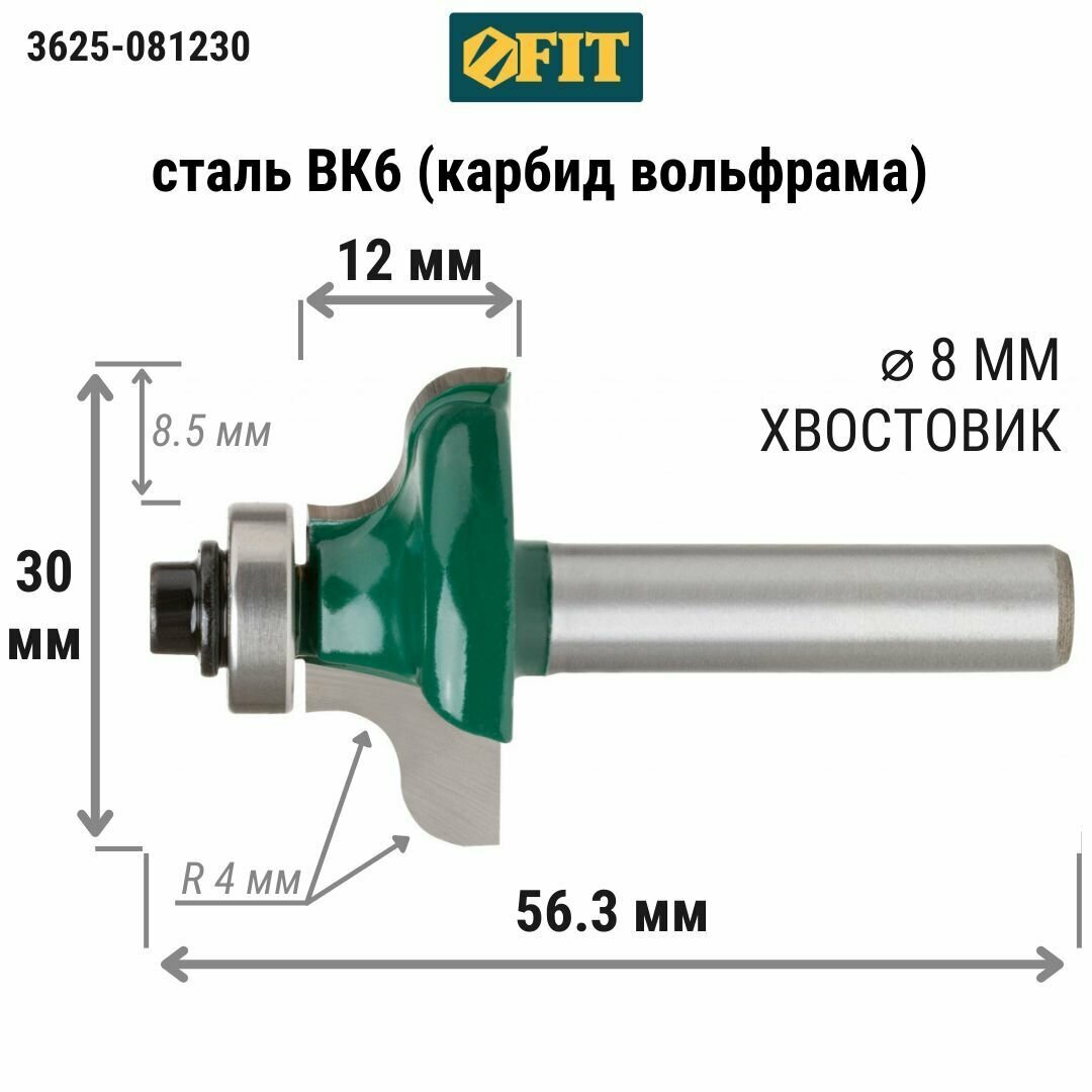 Фреза FIT 3625-081230 кромочная калевочная с подшипником DxHxL=30х12х56,3мм — фото 9