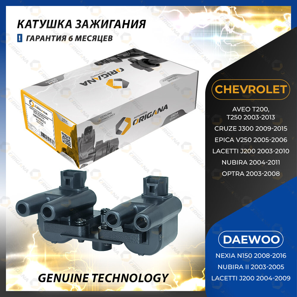 Катушка зажигания для CHEVROLET AVEO, CRUZE, EPICA, LACETTI, NUBIRA, OPTRA, DAEWOO NEXIA, NUBIRA, LACETTI