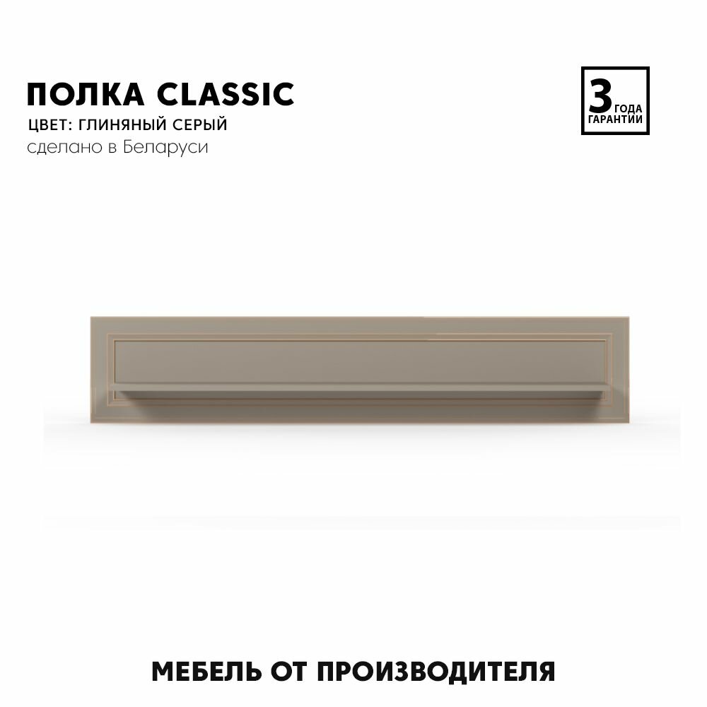 фото Полка настенная интерьерная Classic POL (глиняный серый) Black Red White