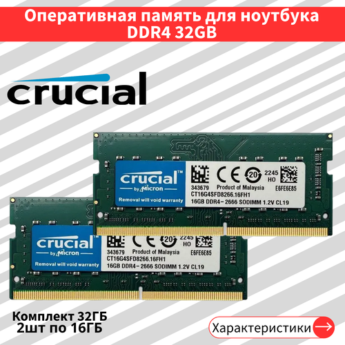 оперативная память для ноутбука crucial ddr4 16 гб 2666 мгц 1 2v cl19 sodimm ct16g4sfd8266 16fh1 Оперативная память для ноутбука Crucial DDR4 2шт по 16 ГБ 2666 МГц 1.2V CL19 SODIMM CT16G4SFD8266.16FH1