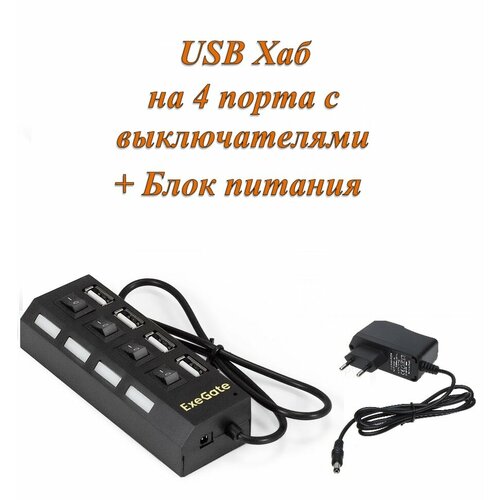 Активный разветвитель концентратор USB хаб HUB с кнопками вклвыкл Exegate 42sw 4 порта USB 20 с блоком питания 2A в комплекте 79900₽