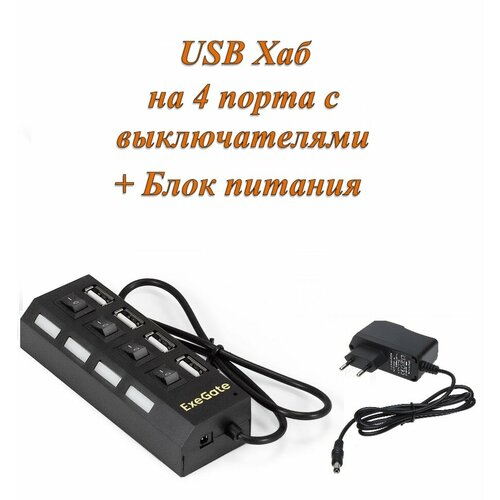 Активный разветвитель концентратор USB хаб (HUB) с кнопками вкл/выкл Exegate 42sw, 4 порта USB 2.0 с блоком питания 2A в комплекте