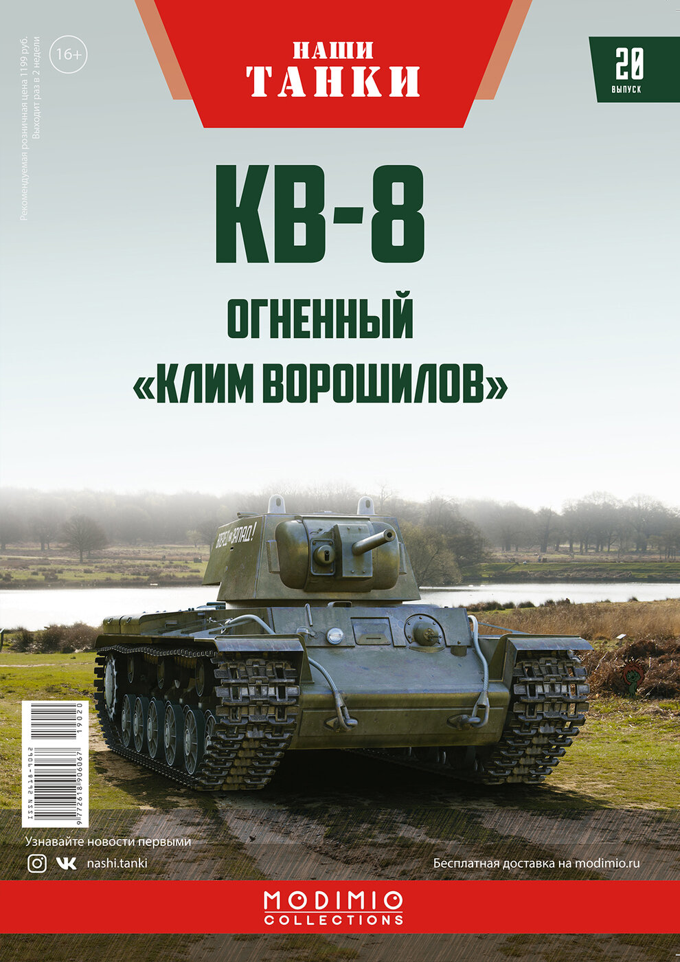 Журнал с вложением коллекционный. "Наши Танки" КВ-8, №20. MODIMIO. Масштабные модели. Модель танка.