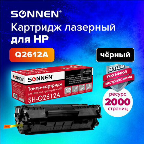 Картридж лазерный SONNEN (SH-Q2612A) для HP LaserJet 1018/3052/М1005, ресурс 2000 стр, 362425