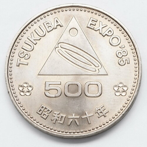 Япония. Монета 500 йен 1985 EXPO'85. UNC япония монета 100 йен 1975 expo 75 unc