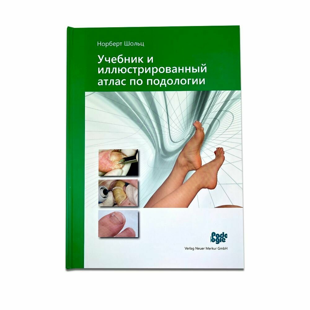 Книга Шольца учебник и иллюстрированный атлас по подологии, Норберт Шольц