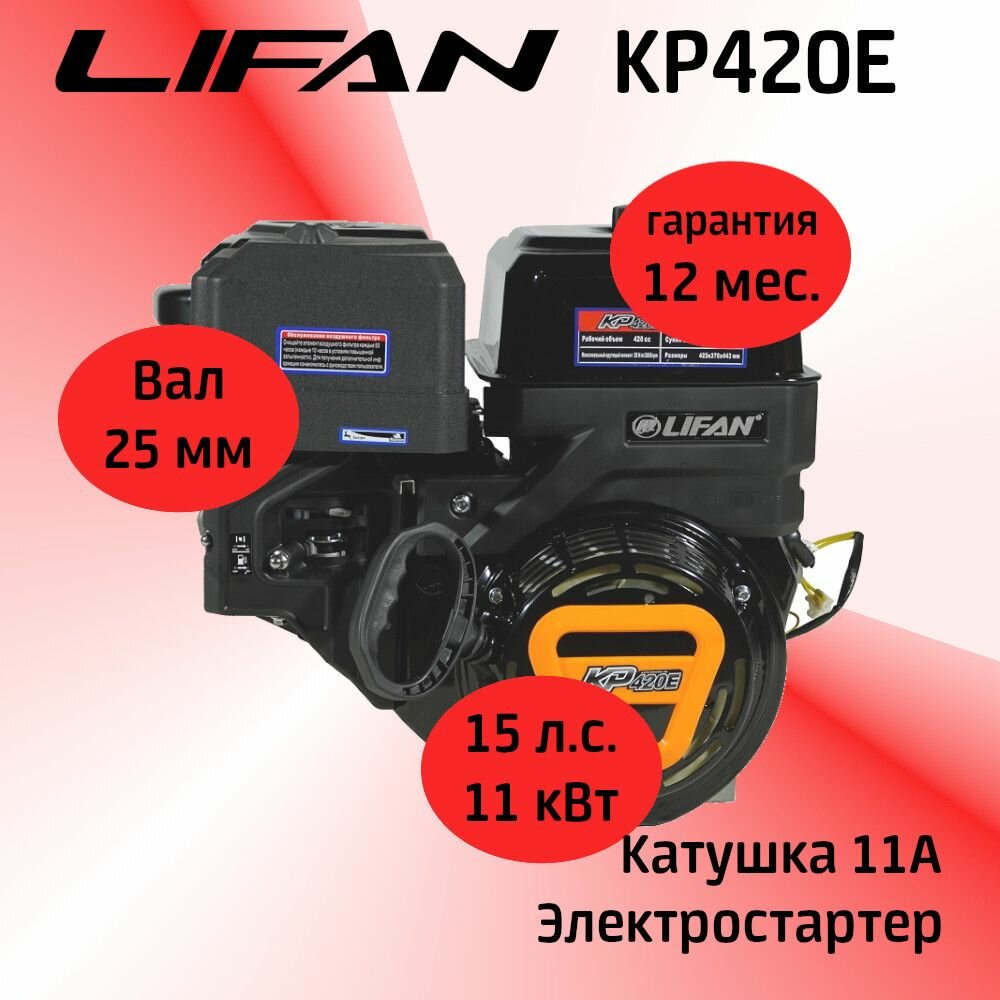 Двигатель LIFAN KP420E 15 л. с. с катушкой 11А, электростартер (вал 25 мм).