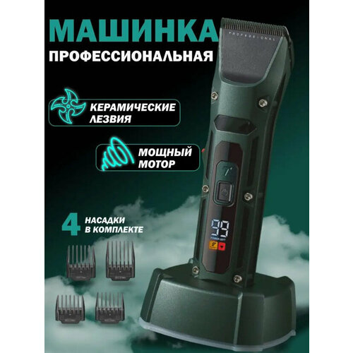 Профессиональный беспроводной триммер мужской машинка для стрижки волос бороды и усовуход за волосамис дисплеемдля домазеленая 309900₽