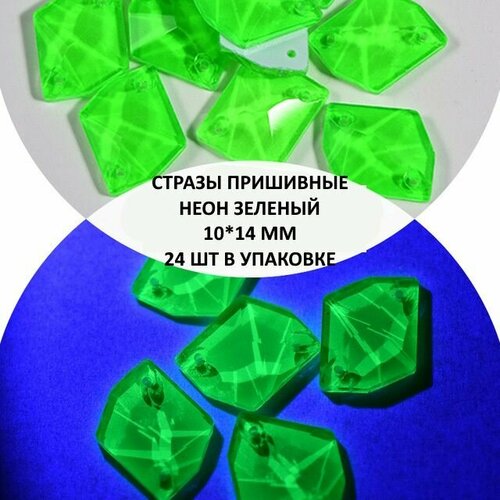 Пришивные стразы Неон космик, 10-14 мм, 24 шт.