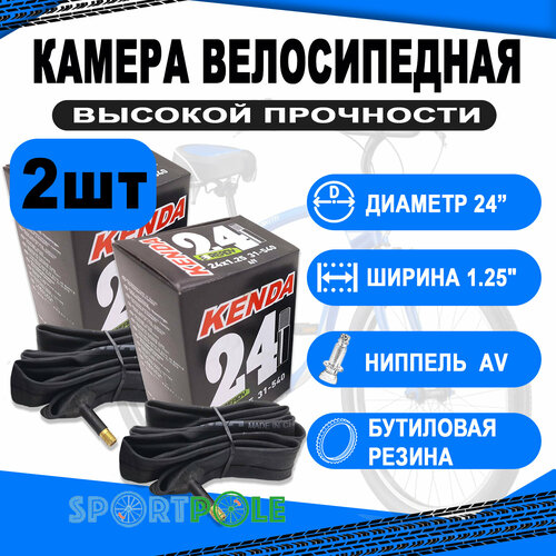 Комплект велокамер 2шт 24 авто 5-510385 узкая 1,25 (31-540) KENDA камера 22x1⅜ av авто 5 514466 узкая для вело инв колясок kenda