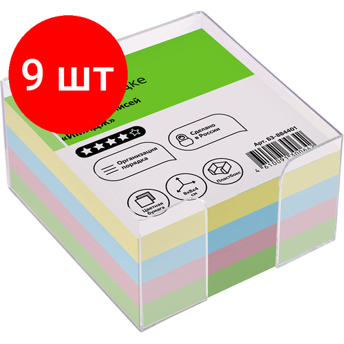 Комплект 9 шт, Блок для записей СТАММ Имидж, 8*8*4см, пластиковый бокс, цветной