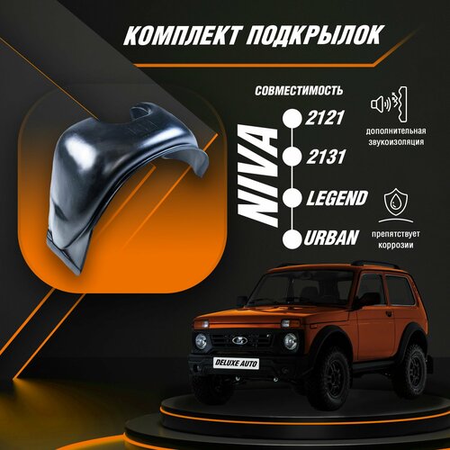 Комплект Локеров для автомобиля Лада Нива Нива Легенд ВАЗ 2121 со сверлением колесной арки 3322₽