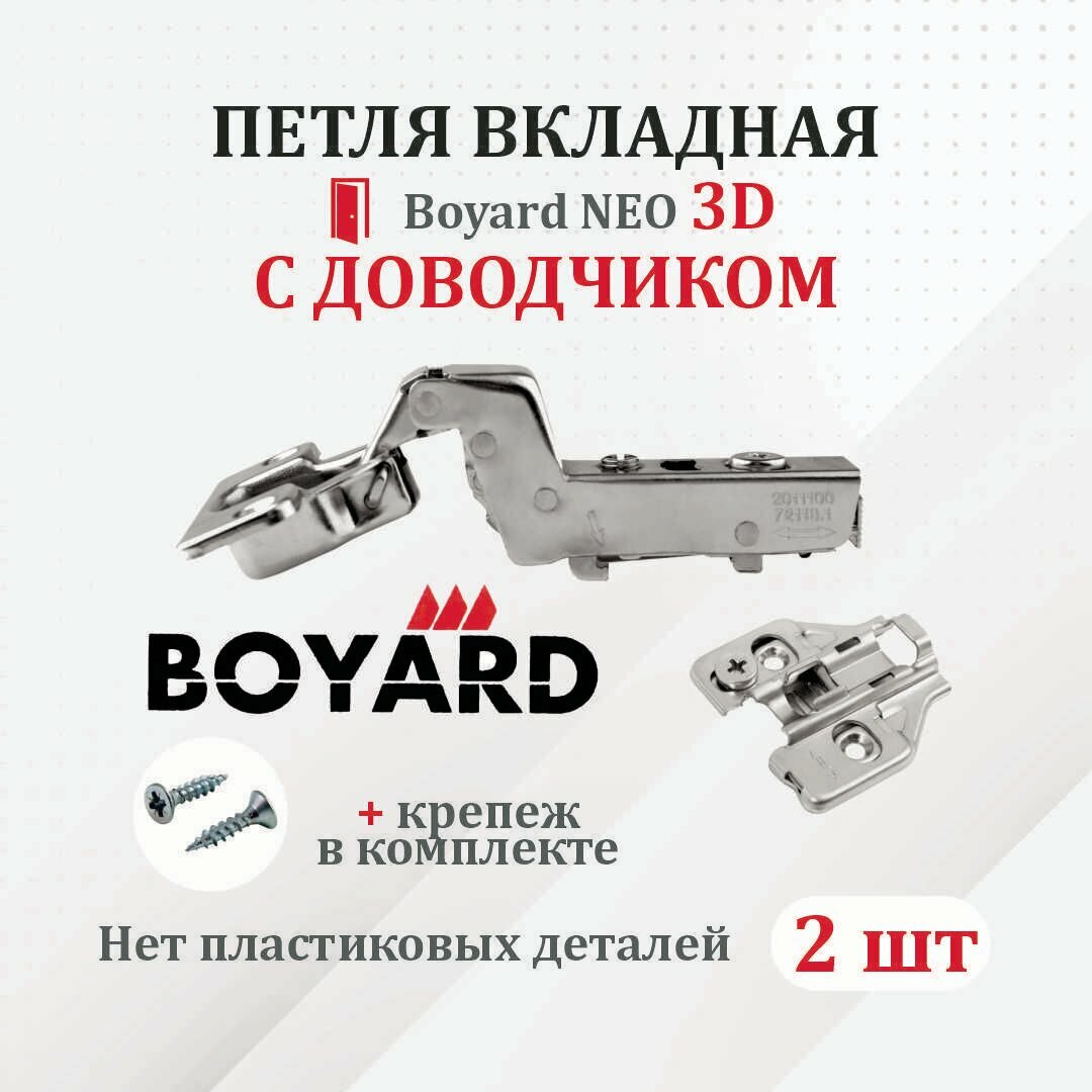 Петля мебельная для вкладных дверей Boyard NEO 3D с доводчиком 2 шт. - фотография № 1