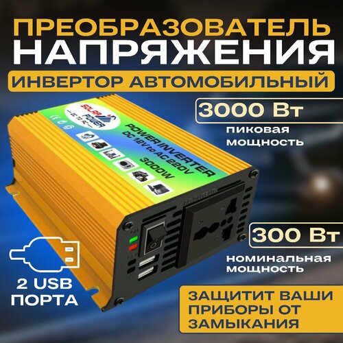 Инвертор автомобильный