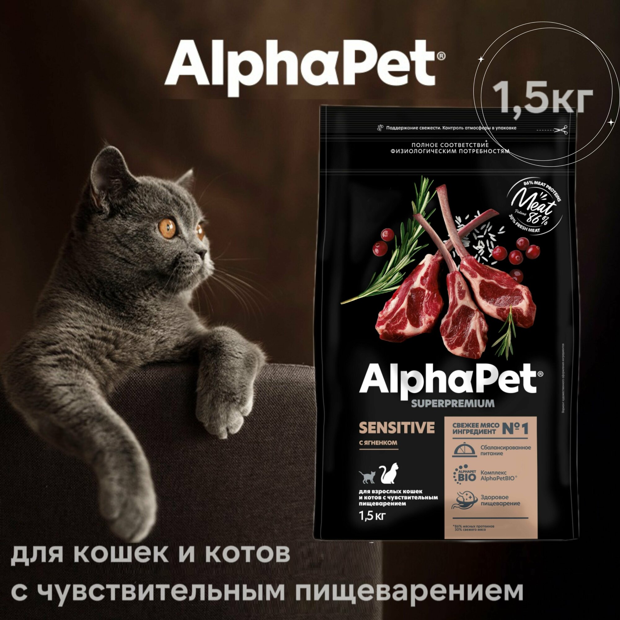 AlphaPet Superpremium Sensitive Сухой корм для кошек с чувствительным пищеварением Ягненок 1.5кг - фотография № 4