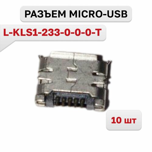 L-KLS1-233-0-0-0-T, Разъем Micro-USB, 10 шт. kls1 233 0 0 1 t 2 шт разъем micro usb b под пайку на плату гнездо микро юсб 5s b клс1 5 контактов