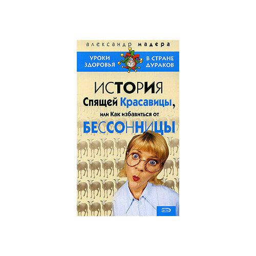 История спящей красавицы, или Как избавиться от бессонницы круглов виктор иванович как избавиться от бессонницы