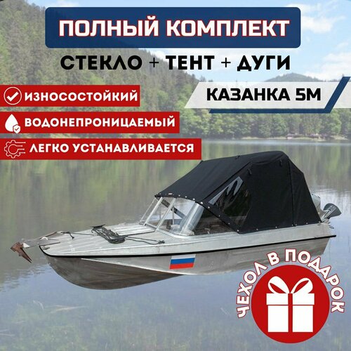 Комплект Стекло и тент для лодки Казанка 5м