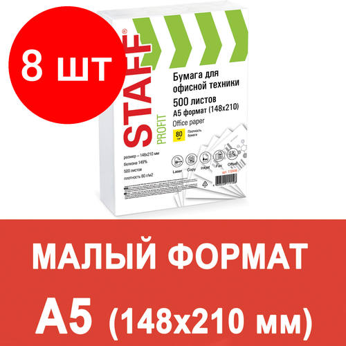 Комплект 8 шт, Бумага офисная малого формата (148х210), А5, 80 г/м2, 500 л, марка С, STAFF Profit, 149% (CIE), 110446 бумага офисная малого формата 148х210 а5 80 г м2 500 л марка а double a эвкалипт таиланд