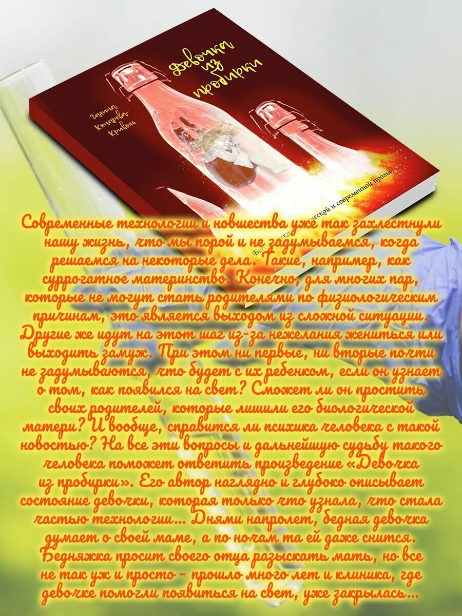 Девочка из пробирки (Конарева-Криволь Г.) - фото №4