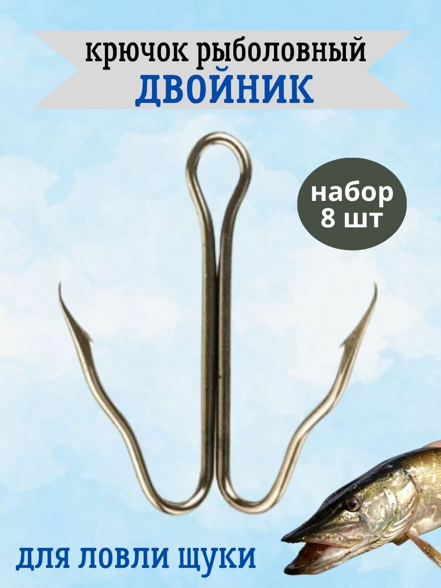 "Двойники" - крючки для рыбалки, для ловли щуки, 8 штук