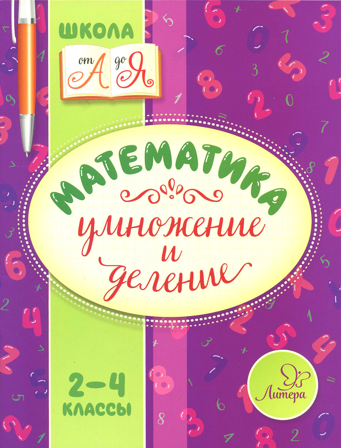 Математика. 2-4 классы. Умножение и деление