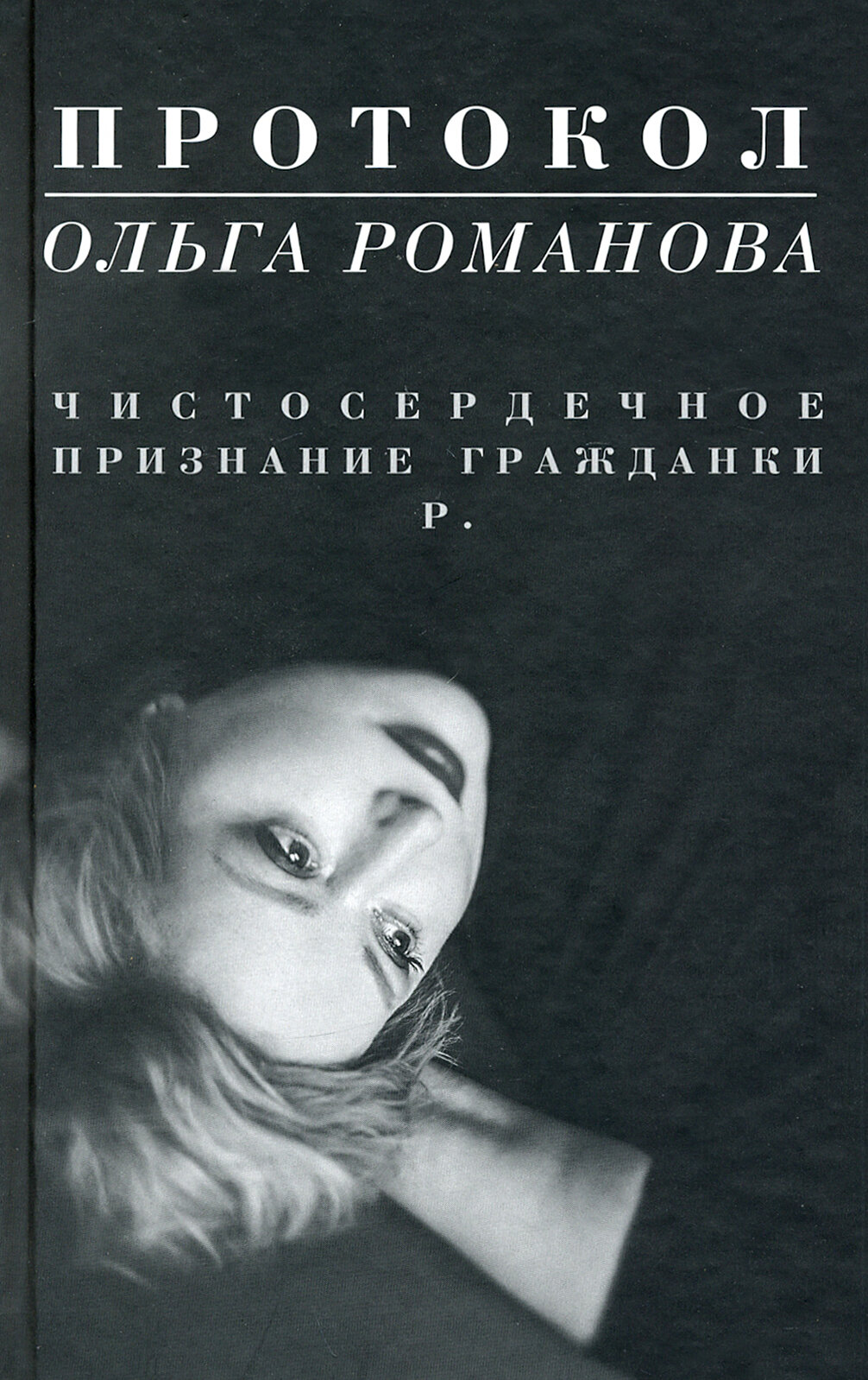 Протокол. Чистосердечное признание гражданки Р.