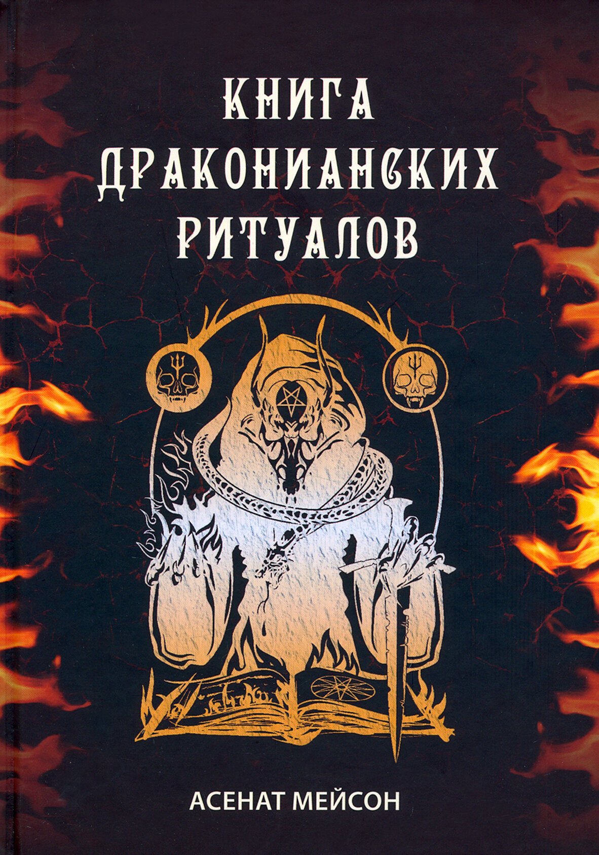 Книга драконианских ритуалов (Асент Мейсон) - фото №2