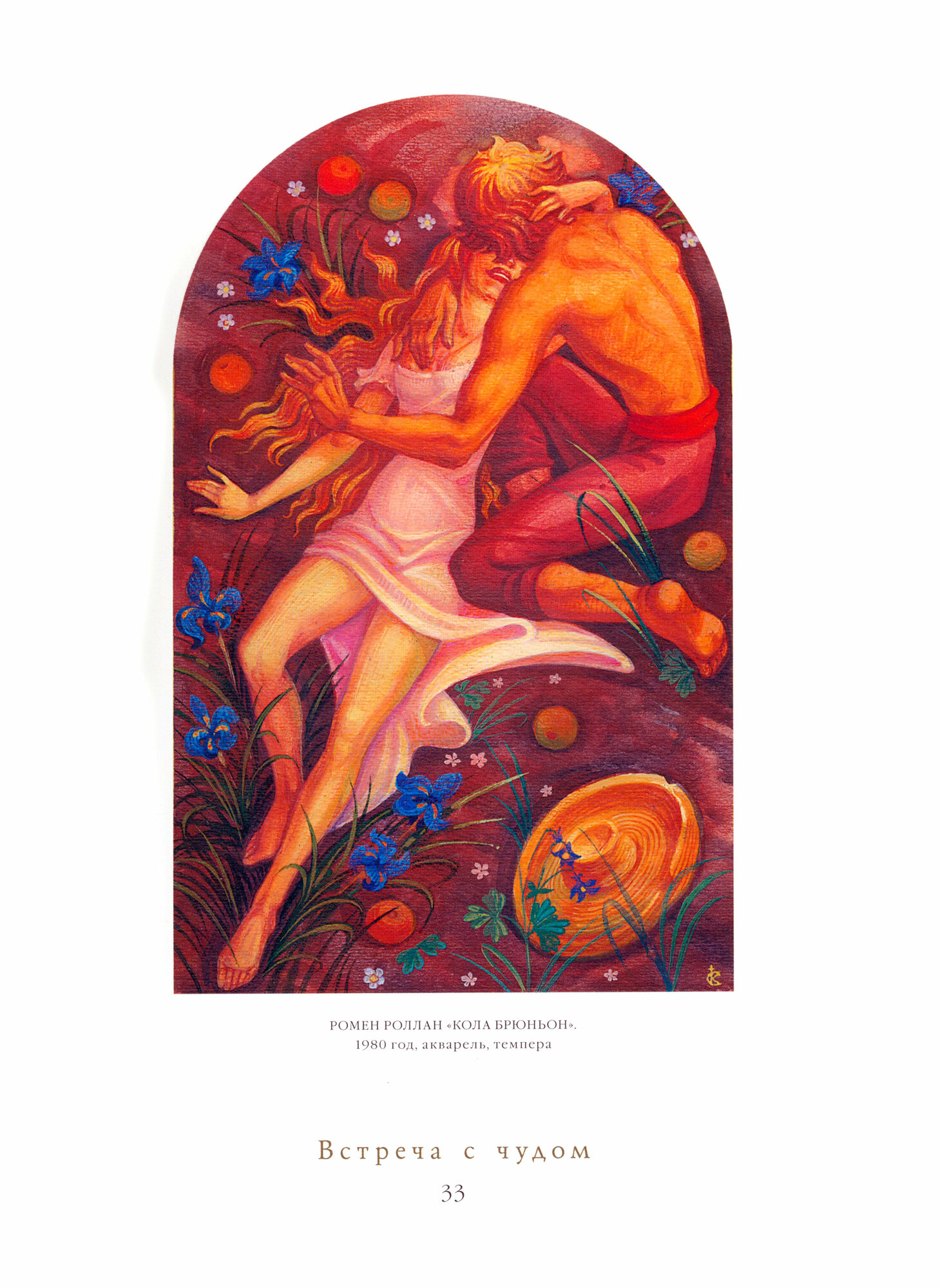 Встреча с Чудом. Книжная иллюстрация. Альбом - фото №3