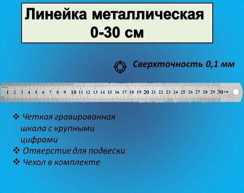 Линейка металлическая 30 см, пружинистая , с чехлом