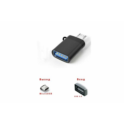 Адаптер-Переходник для передачи данных USB 3.0 OTG на micro USB адаптер переходник для передачи данных usb 3 0 otg на micro usb с ремешком