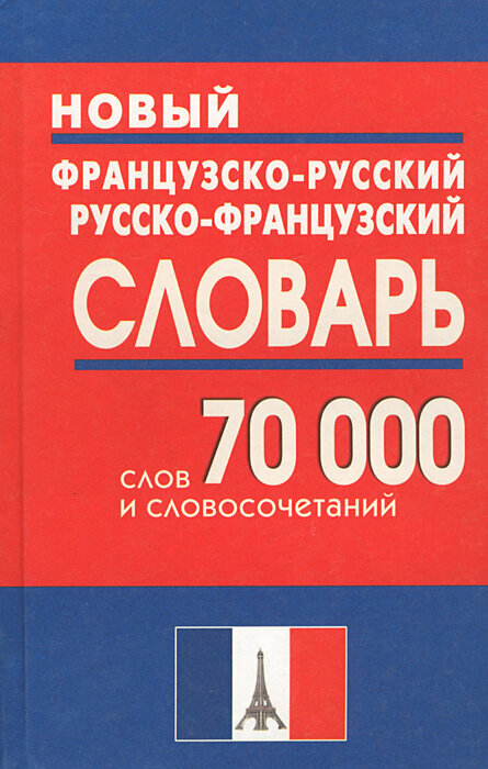 Новый французско-русский и русско-французский словарь. 70 000 слов и словосочетаний