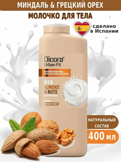 Молочко для тела детей и взрослых DICORA URBAN FIT c ароматом грецких орехов и экстрактом миндаля 