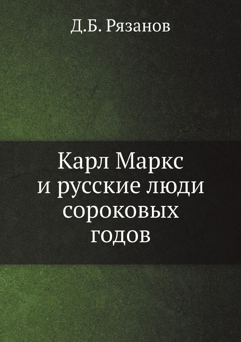 Книга Карл Маркс и русские люди сороковых годов - фото №1
