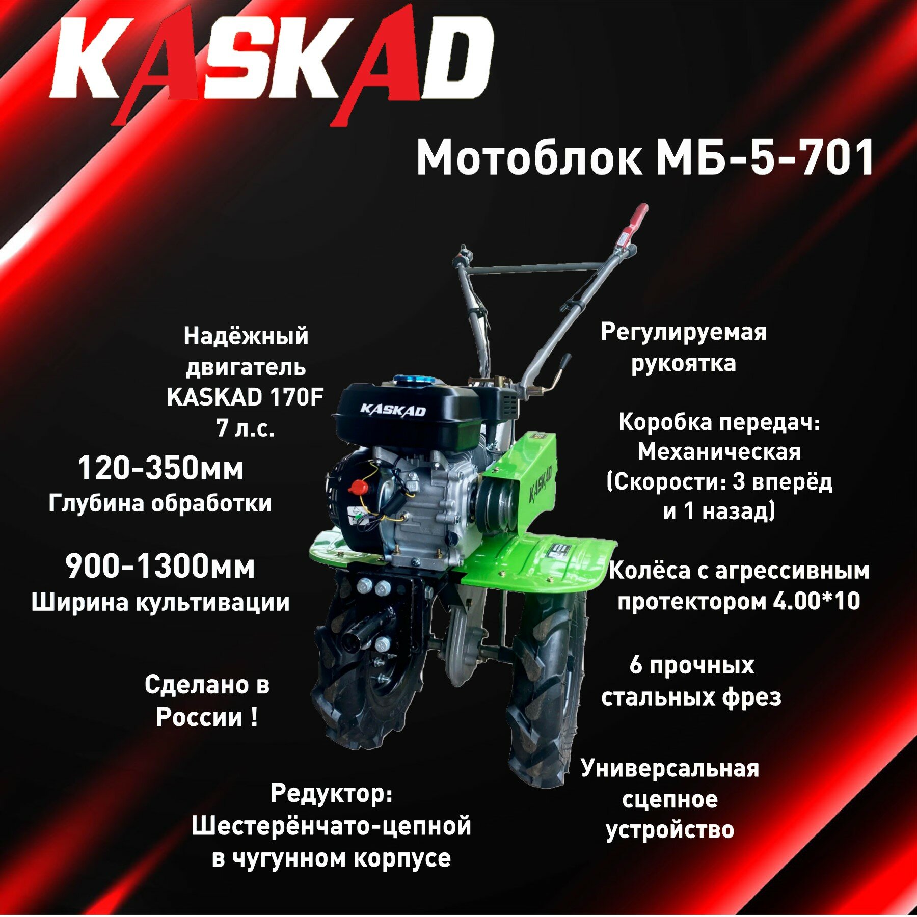 Мотоблок KASKAD МБ-5-701