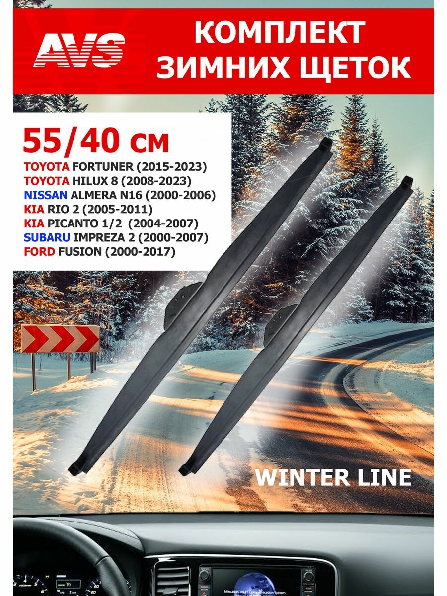 Щетки стеклоочистителя зимние в чехле 550х400мм Winter Line