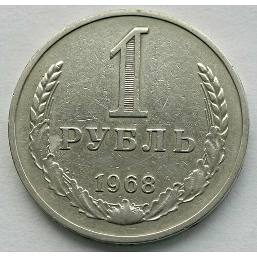 Монета 1 рубль 1968 СССР из оборота 1 евроцент 2004 франция из оборота