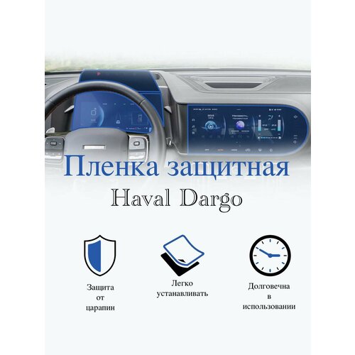 Защитная пленка мультимедиа Haval Dargo глянцевая / Хавал Дарго