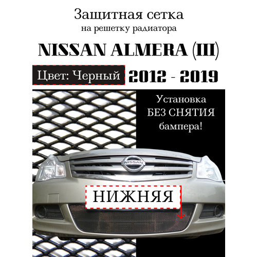 Защита радиатора (защитная сетка) Nissan Almera 2013-> черная