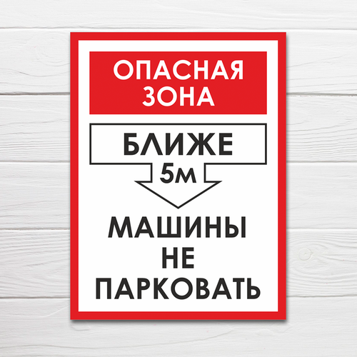 Табличка "Опасная зона, машины не парковать", 40х30 см, ПВХ