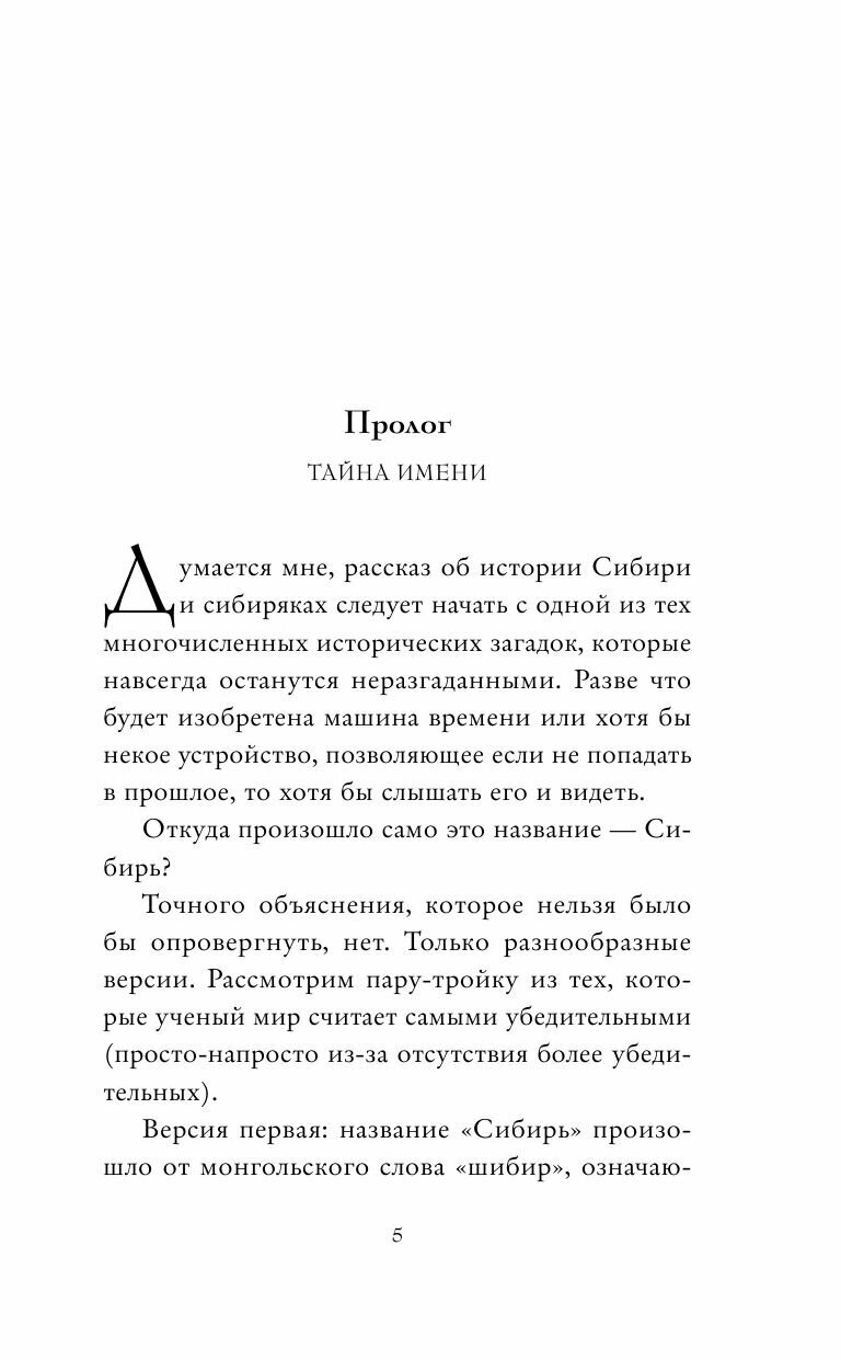 Сибирь и сибиряки (Бушков Александр Александрович) - фото №11