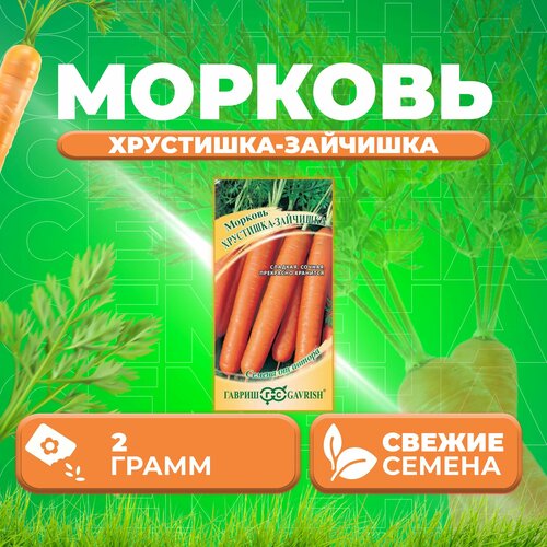 Морковь Хрустишка-зайчишка, 2,0г, Гавриш, от автора (1 уп) семена гавриш морковь хрустишка зайчишка от автора 2г х 2шт